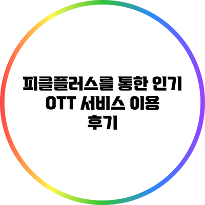 피클플러스를 통한 인기 OTT 서비스 이용 후기