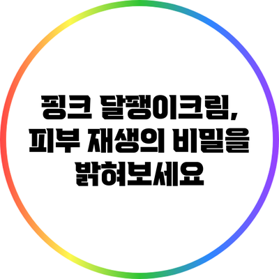 핑크 달팽이크림, 피부 재생의 비밀을 밝혀보세요
