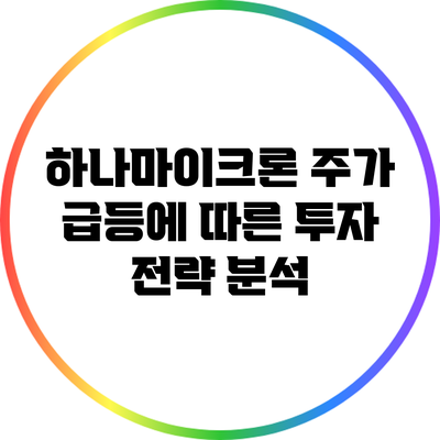 하나마이크론 주가 급등에 따른 투자 전략 분석