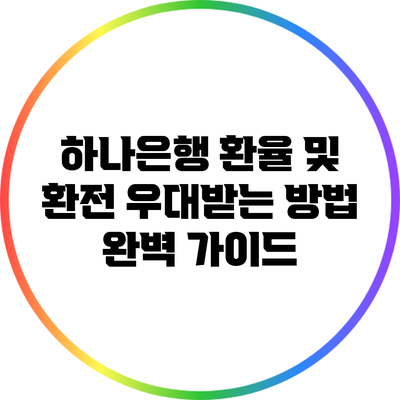 하나은행 환율 및 환전 우대받는 방법 완벽 가이드