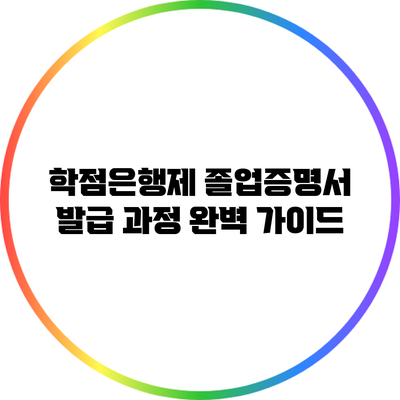 학점은행제 졸업증명서 발급 과정 완벽 가이드