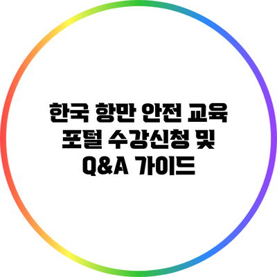 한국 항만 안전 교육 포털: 수강신청 및 Q&A 가이드