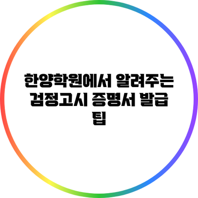 한양학원에서 알려주는 검정고시 증명서 발급 팁