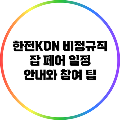 한전KDN 비정규직 잡 페어 일정 안내와 참여 팁