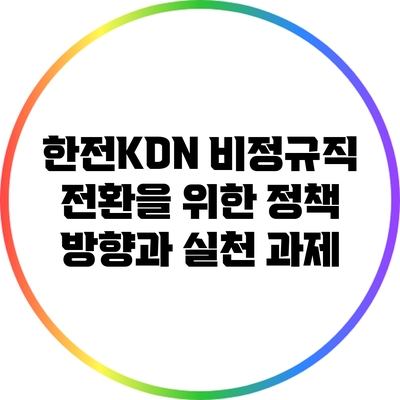한전KDN 비정규직 전환을 위한 정책 방향과 실천 과제