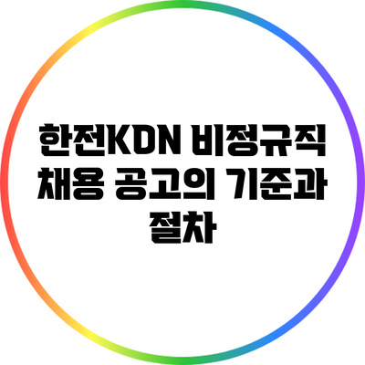 한전KDN 비정규직 채용 공고의 기준과 절차