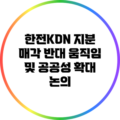 한전KDN 지분 매각 반대 움직임 및 공공성 확대 논의