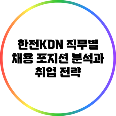한전KDN 직무별 채용 포지션 분석과 취업 전략