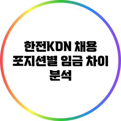 한전KDN 채용 포지션별 임금 차이 분석