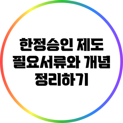 한정승인 제도: 필요서류와 개념 정리하기
