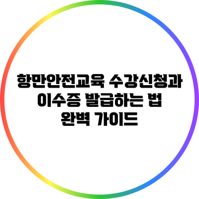 항만안전교육 수강신청과 이수증 발급하는 법 완벽 가이드