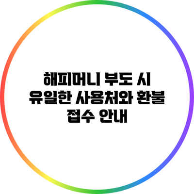해피머니 부도 시 유일한 사용처와 환불 접수 안내