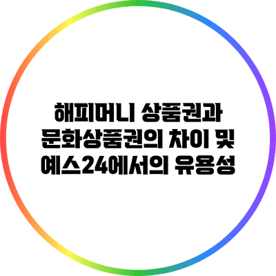 해피머니 상품권과 문화상품권의 차이 및 예스24에서의 유용성