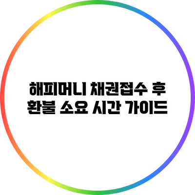 해피머니 채권접수 후 환불 소요 시간 가이드