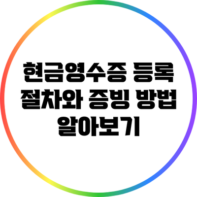 현금영수증 등록 절차와 증빙 방법 알아보기