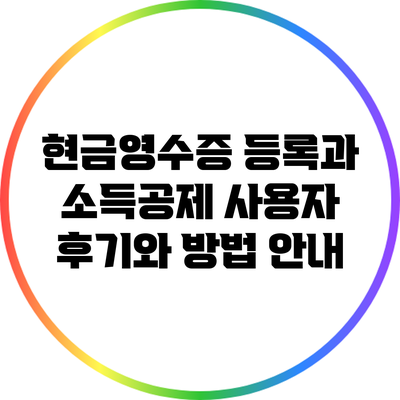현금영수증 등록과 소득공제: 사용자 후기와 방법 안내