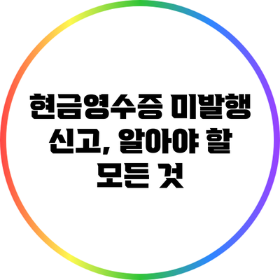현금영수증 미발행 신고, 알아야 할 모든 것