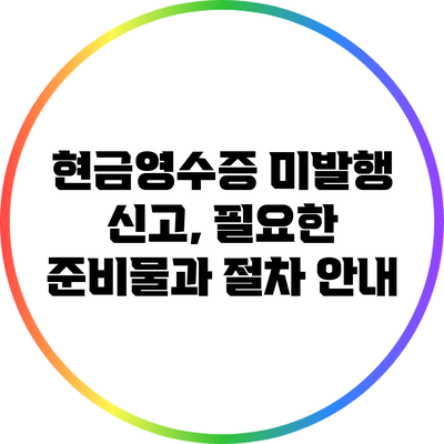 현금영수증 미발행 신고, 필요한 준비물과 절차 안내