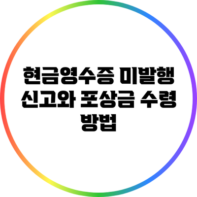 현금영수증 미발행 신고와 포상금 수령 방법