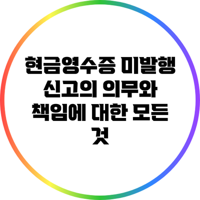 현금영수증 미발행 신고의 의무와 책임에 대한 모든 것