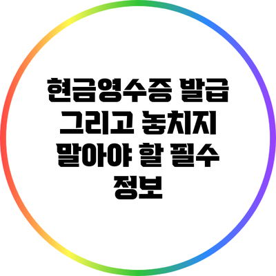 현금영수증 발급 그리고 놓치지 말아야 할 필수 정보