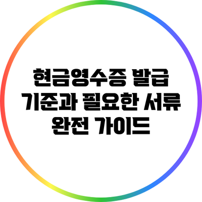 현금영수증 발급 기준과 필요한 서류 완전 가이드