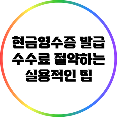 현금영수증 발급 수수료 절약하는 실용적인 팁