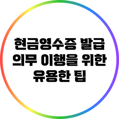 현금영수증 발급 의무 이행을 위한 유용한 팁