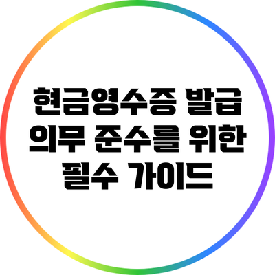 현금영수증 발급 의무 준수를 위한 필수 가이드