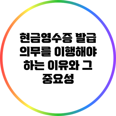 현금영수증 발급 의무를 이행해야 하는 이유와 그 중요성