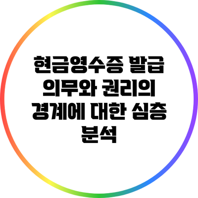 현금영수증 발급 의무와 권리의 경계에 대한 심층 분석