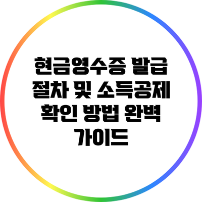 현금영수증 발급 절차 및 소득공제 확인 방법 완벽 가이드