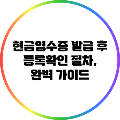 현금영수증 발급 후 등록확인 절차, 완벽 가이드