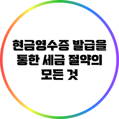 현금영수증 발급을 통한 세금 절약의 모든 것
