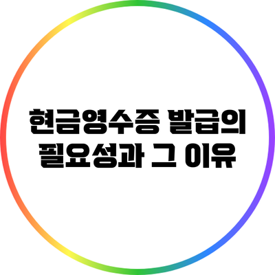 현금영수증 발급의 필요성과 그 이유