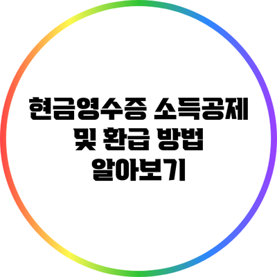 현금영수증 소득공제 및 환급 방법 알아보기