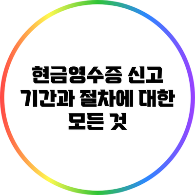 현금영수증 신고 기간과 절차에 대한 모든 것