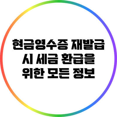 현금영수증 재발급 시 세금 환급을 위한 모든 정보