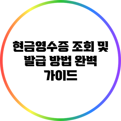 현금영수증 조회 및 발급 방법 완벽 가이드