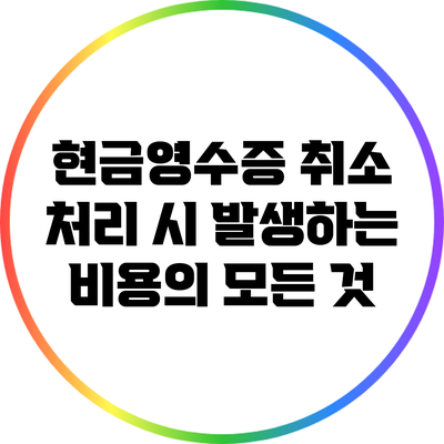 현금영수증 취소 처리 시 발생하는 비용의 모든 것