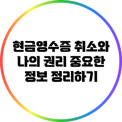 현금영수증 취소와 나의 권리: 중요한 정보 정리하기