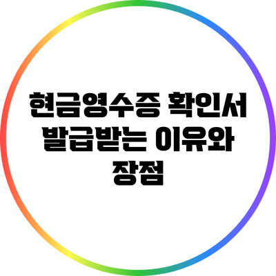현금영수증 확인서 발급받는 이유와 장점