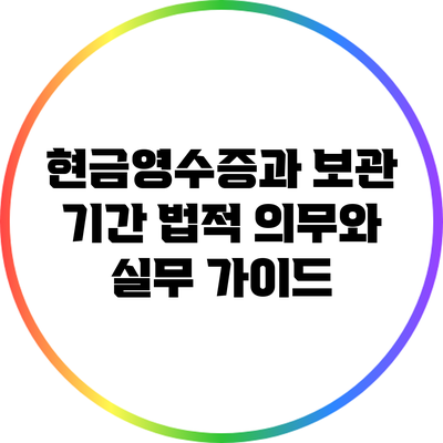 현금영수증과 보관 기간: 법적 의무와 실무 가이드