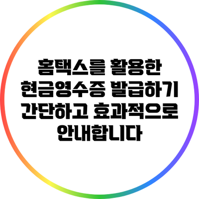 홈택스를 활용한 현금영수증 발급하기: 간단하고 효과적으로 안내합니다
