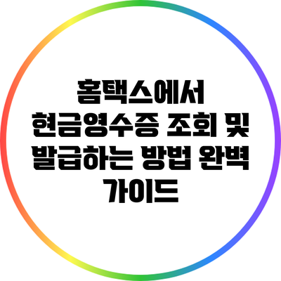 홈택스에서 현금영수증 조회 및 발급하는 방법 완벽 가이드