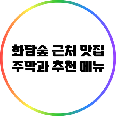 화담숲 근처 맛집: 주막과 추천 메뉴