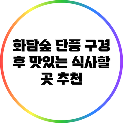 화담숲 단풍 구경 후 맛있는 식사할 곳 추천