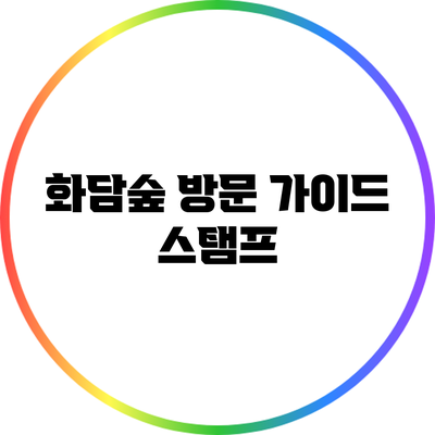 화담숲 방문 가이드: 스탬프