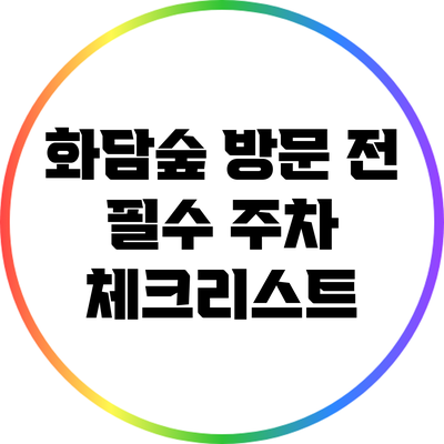 화담숲 방문 전 필수 주차 체크리스트