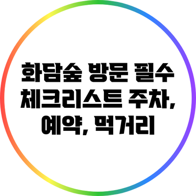 화담숲 방문 필수 체크리스트: 주차, 예약, 먹거리